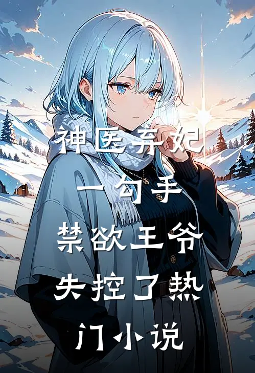 神医弃妃一勾手，禁欲王爷失控了热门小说