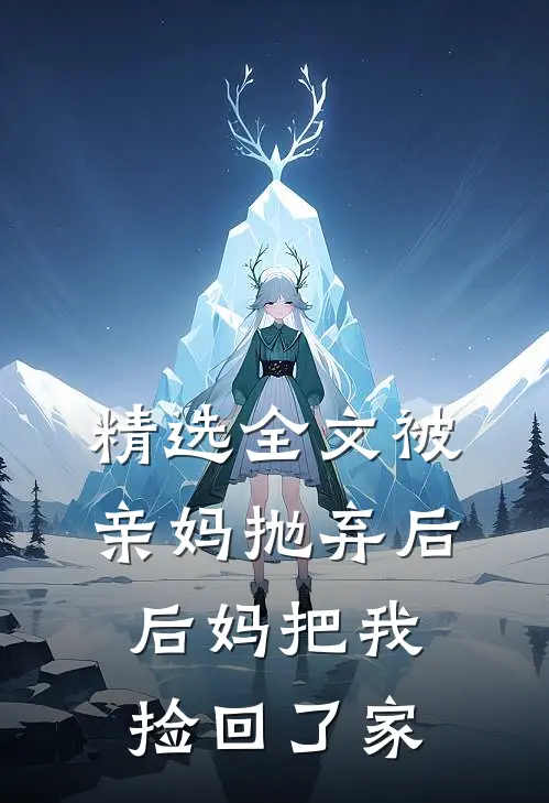 精选全文被亲妈抛弃后，后妈把我捡回了家