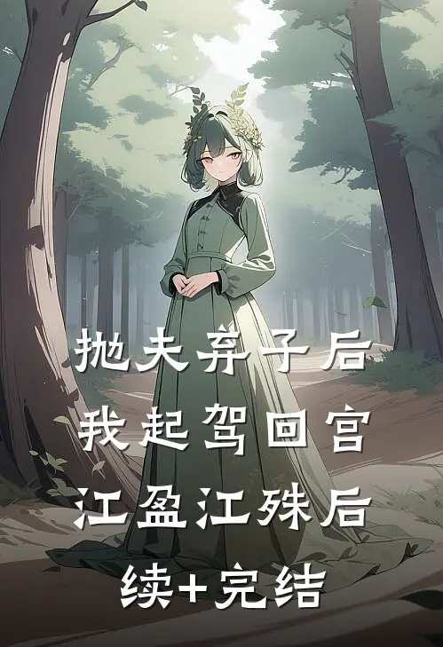 抛夫弃子后，我起驾回宫江盈江殊后续+完结