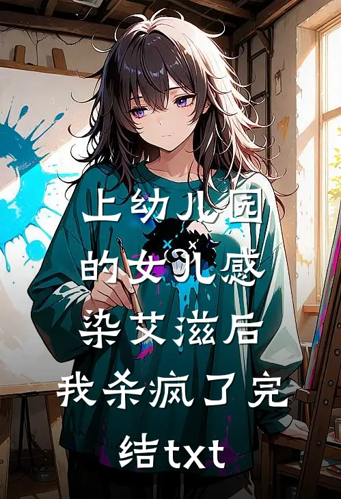 上幼儿园的女儿感染艾滋后，我杀疯了完结txt