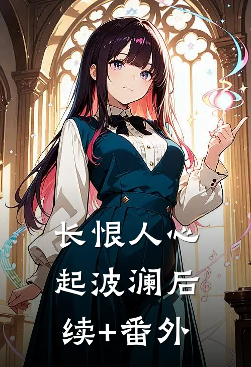 长恨人心起波澜后续+番外