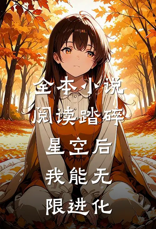 全本小说阅读踏碎星空后，我能无限进化