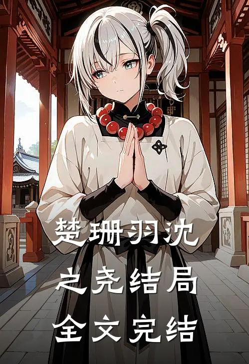 楚珊羽沈之尧结局全文完结