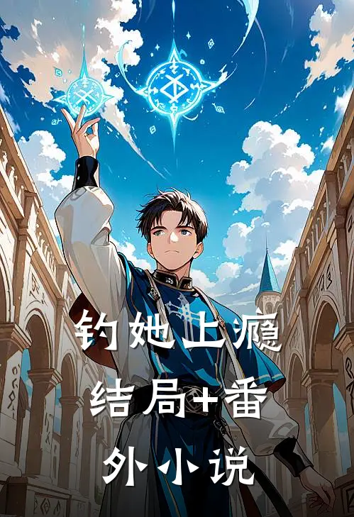 钓她上瘾结局+番外小说