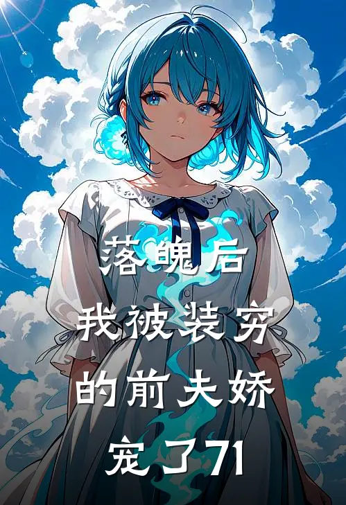 落魄后，我被装穷的前夫娇宠了71