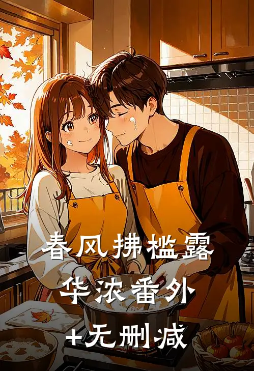 春风拂槛露华浓番外+无删减