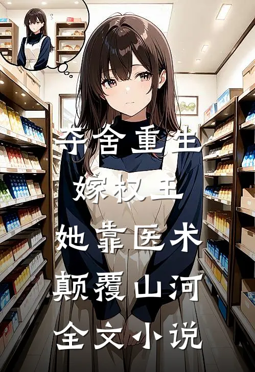 夺舍重生嫁权王，她靠医术颠覆山河全文小说