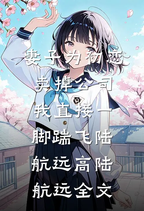 妻子为初恋卖掉公司，我直接一脚踹飞陆航远高陆航远全文