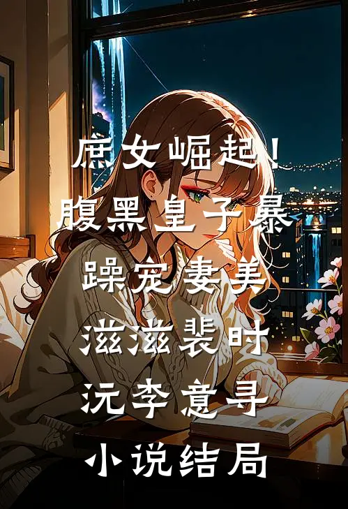 庶女崛起！腹黑皇子暴躁宠妻美滋滋裴时沅李意寻小说结局