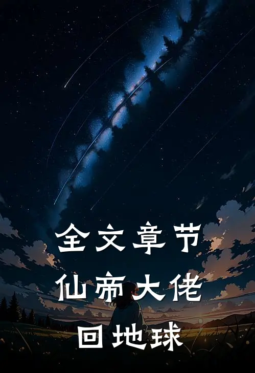 全文章节仙帝大佬回地球