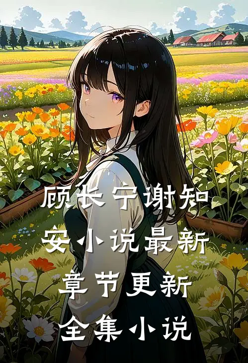 顾长宁谢知安小说最新章节更新全集小说