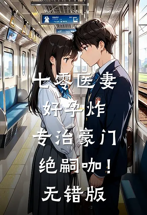 七零医妻好孕炸，专治豪门绝嗣咖！无错版