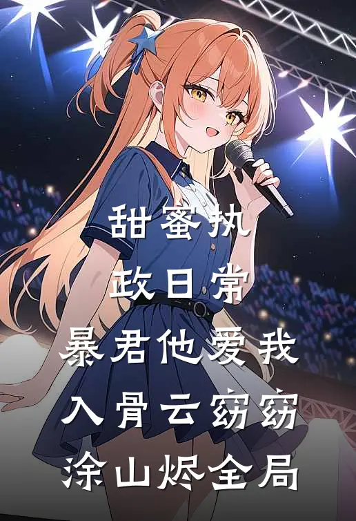 甜蜜执政日常：暴君他爱我入骨云窈窈涂山烬全局