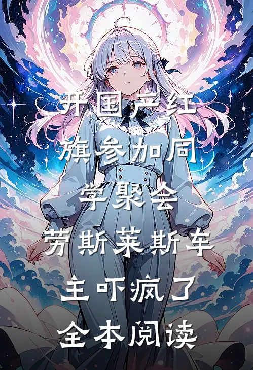 开国产红旗参加同学聚会，劳斯莱斯车主吓疯了全本阅读