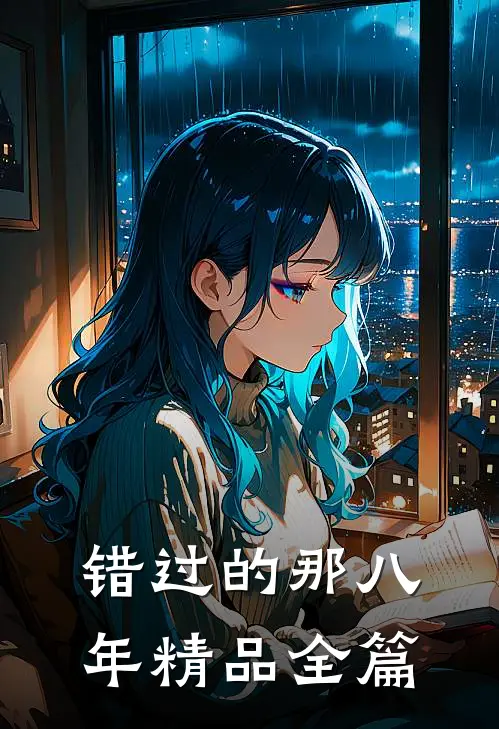 错过的那八年精品全篇