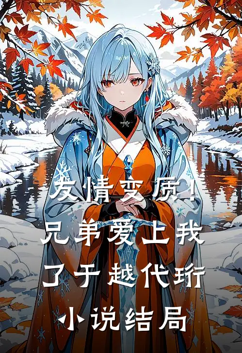 友情变质！兄弟爱上我了于越代珩小说结局