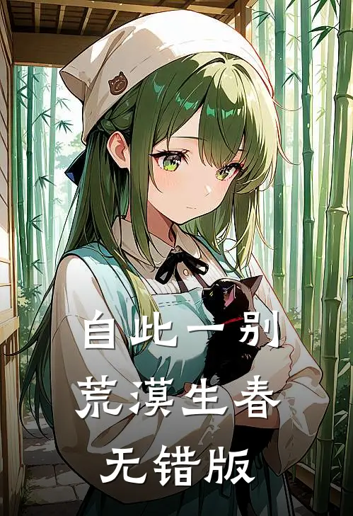自此一别，荒漠生春无错版