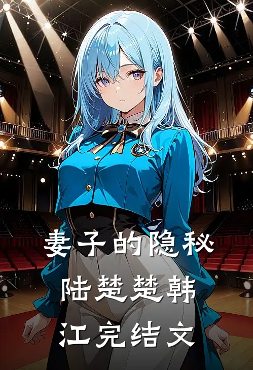 妻子的隐秘陆楚楚韩江完结文