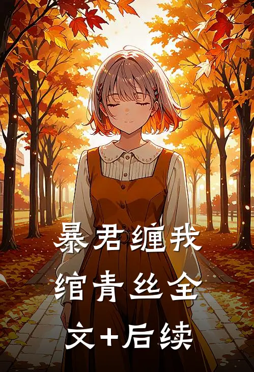 暴君缠我绾青丝全文+后续