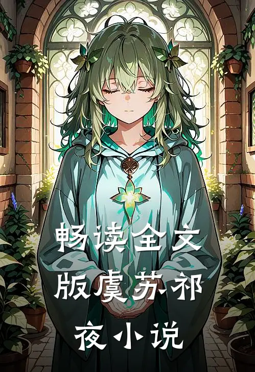 畅读全文版虞苏祁夜小说