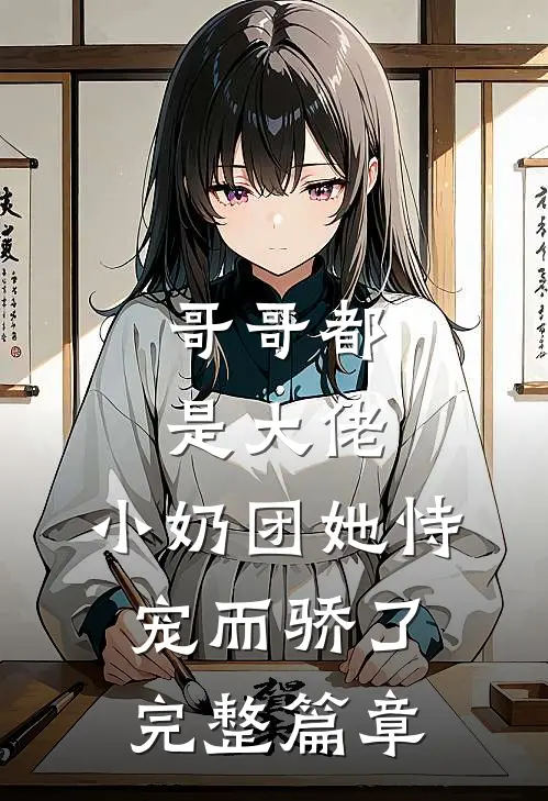 哥哥都是大佬，小奶团她恃宠而骄了完整篇章
