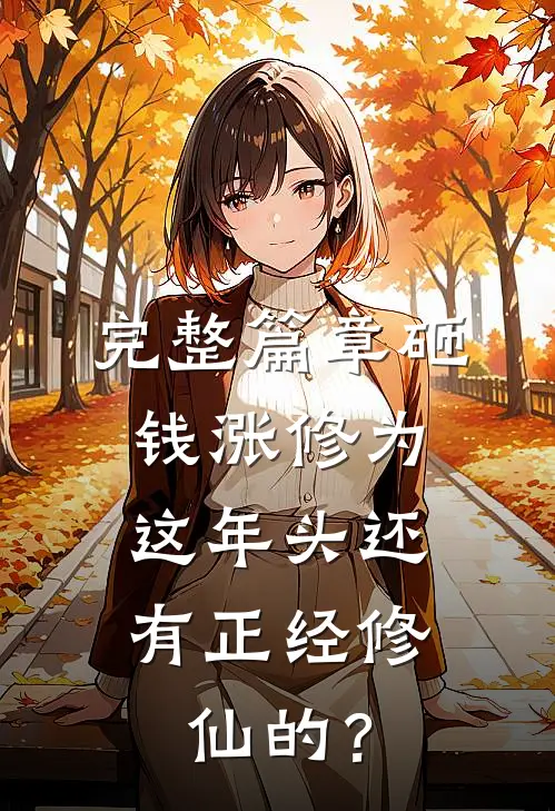 完整篇章砸钱涨修为：这年头还有正经修仙的？