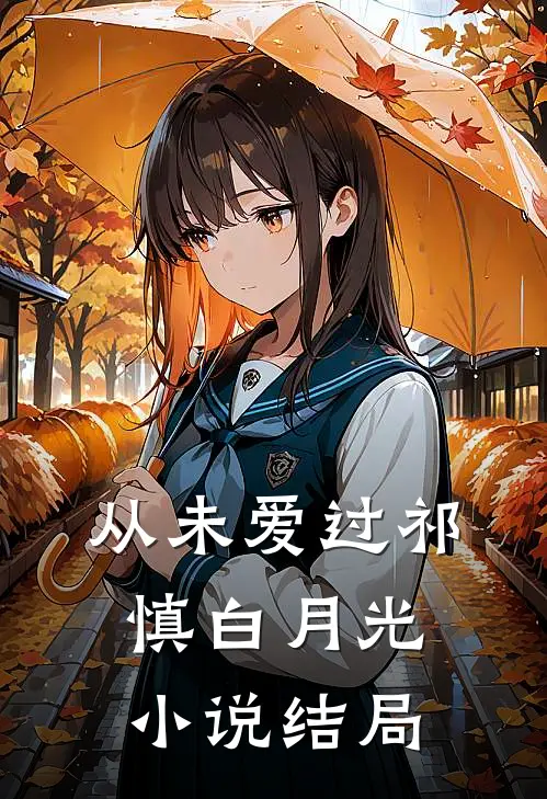 从未爱过祁慎白月光小说结局