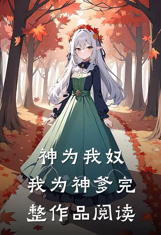 神为我奴，我为神爹完整作品阅读