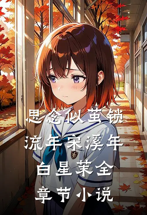 思念似茧锁流年宋溪年白星茉全章节小说