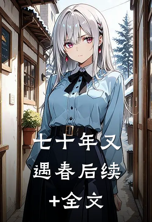 七十年又遇春后续+全文