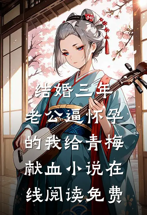 结婚三年，老公逼怀孕的我给青梅献血小说在线阅读免费