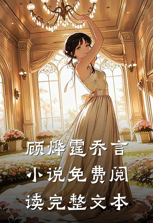 顾烨霆乔言小说免费阅读完整文本