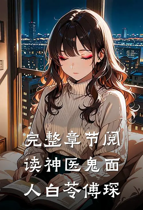 完整章节阅读神医鬼面人白苓傅琛