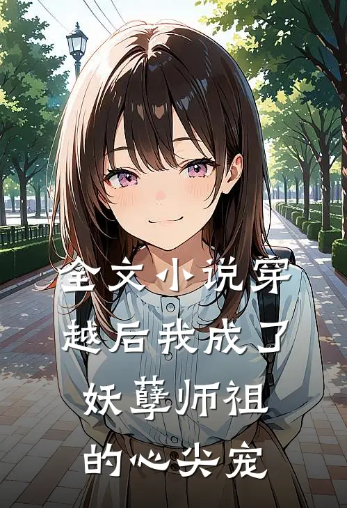 全文小说穿越后我成了妖孽师祖的心尖宠