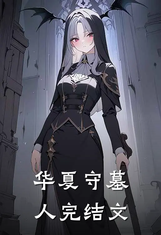 华夏守墓人完结文