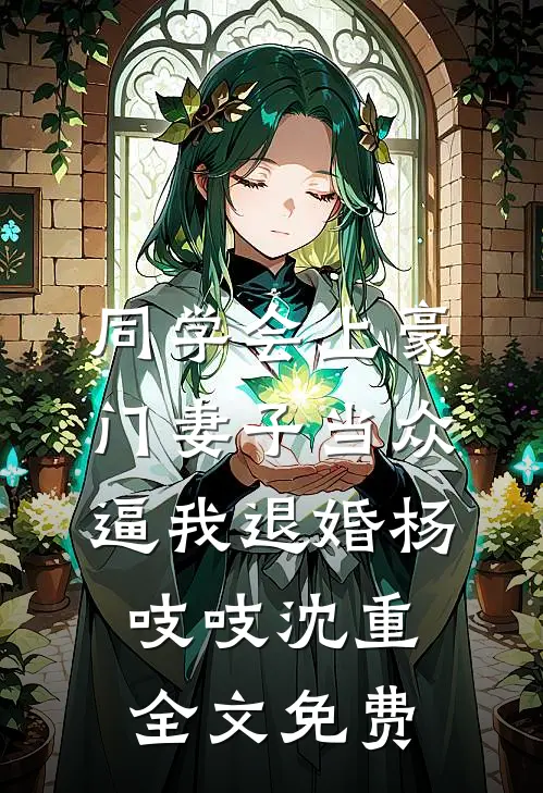 同学会上豪门妻子当众逼我退婚杨吱吱沈重全文免费