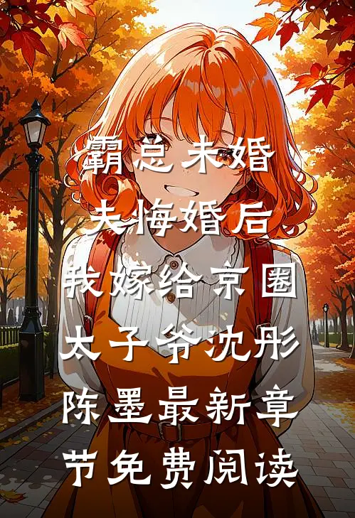 霸总未婚夫悔婚后，我嫁给京圈太子爷沈彤陈墨最新章节免费阅读