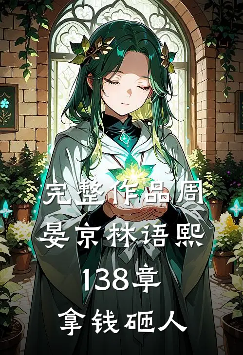 完整作品周晏京林语熙 138章 拿钱砸人