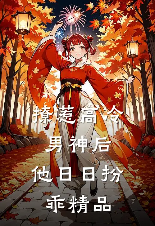 撩惹高冷男神后，他日日扮乖精品