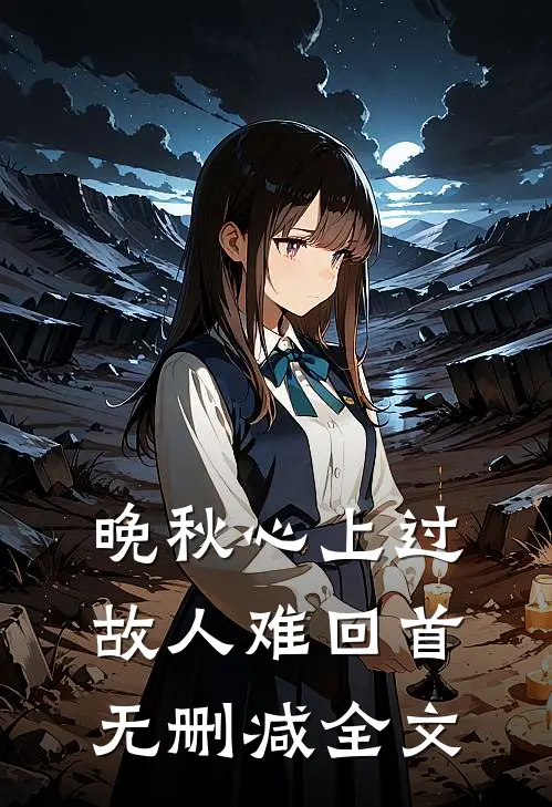 晚秋心上过，故人难回首无删减全文