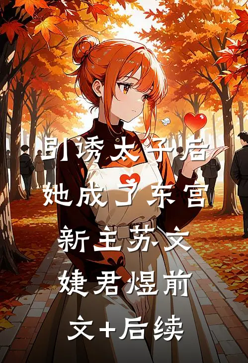 引诱太子后，她成了东宫新主苏文婕君煜前文+后续