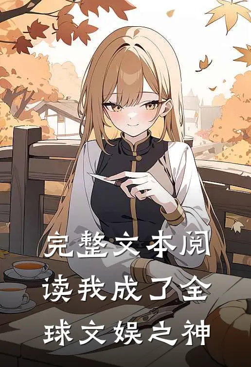 完整文本阅读我成了全球文娱之神
