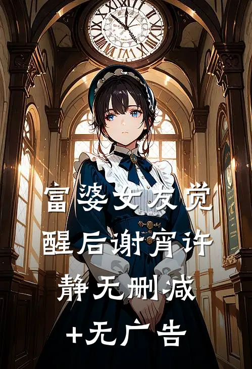 富婆女友觉醒后谢宵许静无删减+无广告