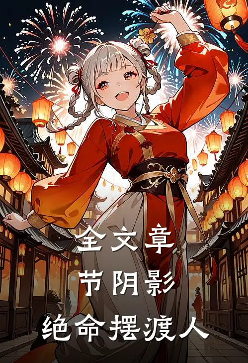 全文章节阴影：绝命摆渡人