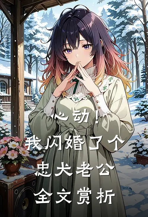 心动！我闪婚了个忠犬老公全文赏析