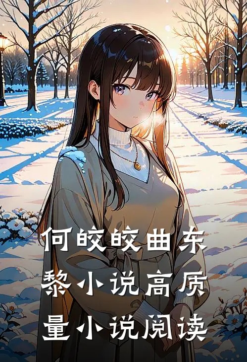何皎皎曲东黎小说高质量小说阅读