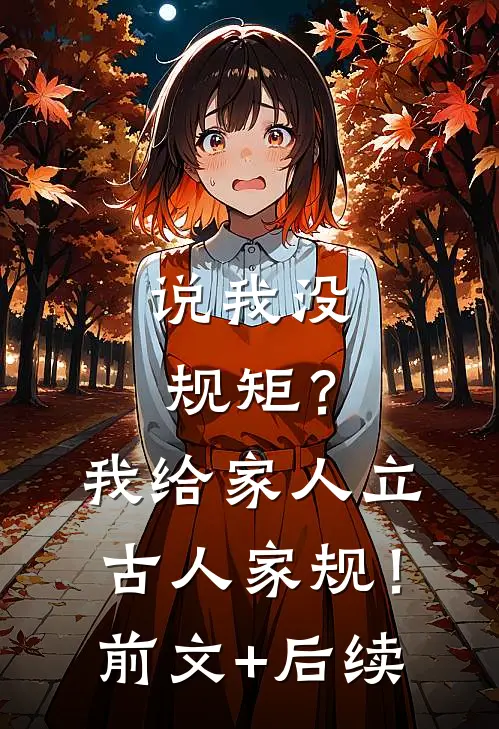 说我没规矩？我给家人立古人家规！前文+后续