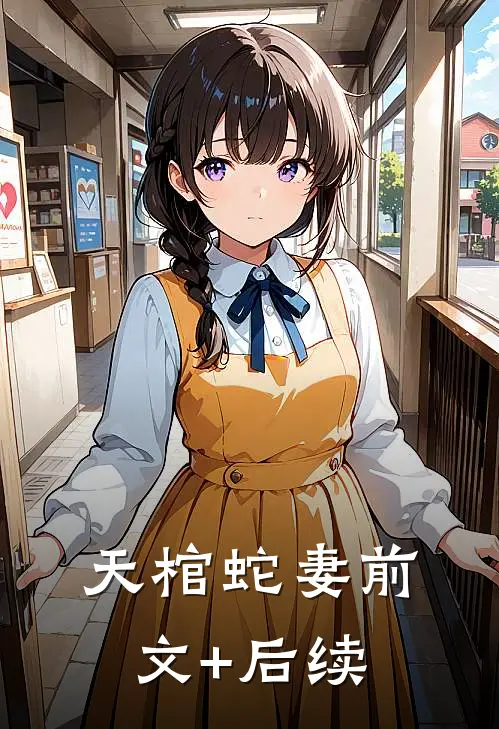 天棺蛇妻前文+后续