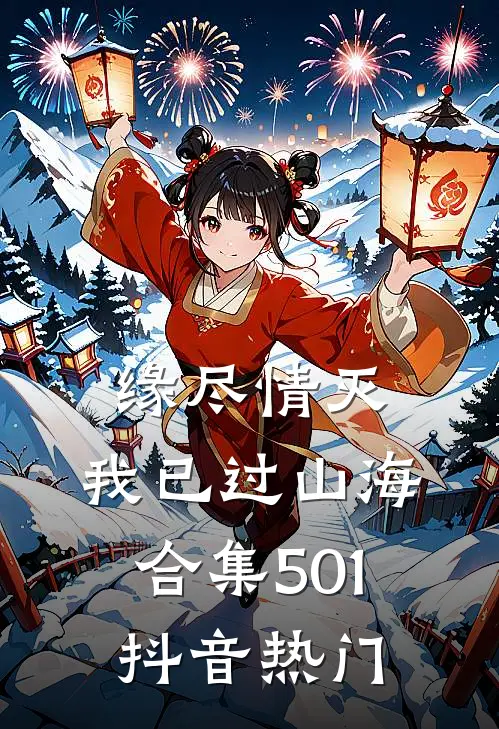缘尽情灭，我已过山海合集501抖音热门