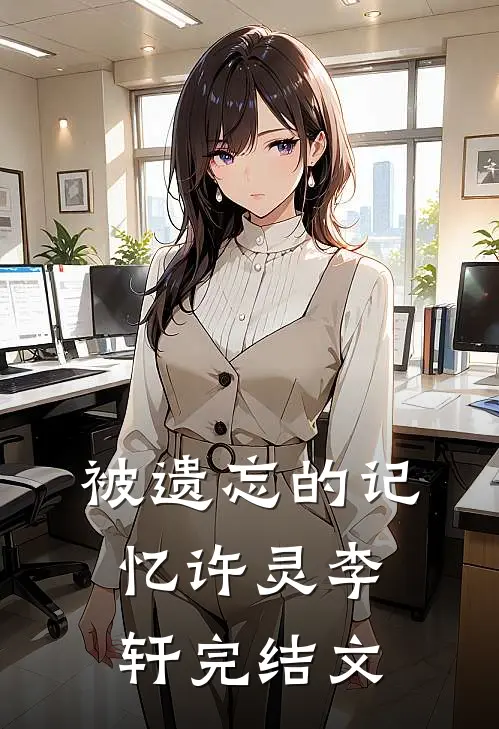 被遗忘的记忆许灵李轩完结文